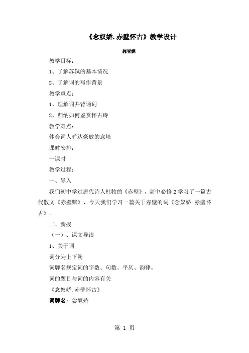 高中语文人教版必修4第二单元第五课《念奴娇.赤壁怀古》教学设计-word