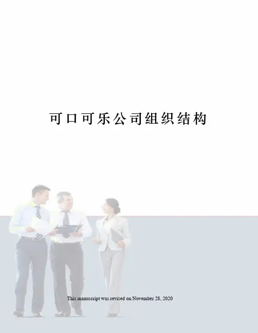 可口可乐公司组织结构