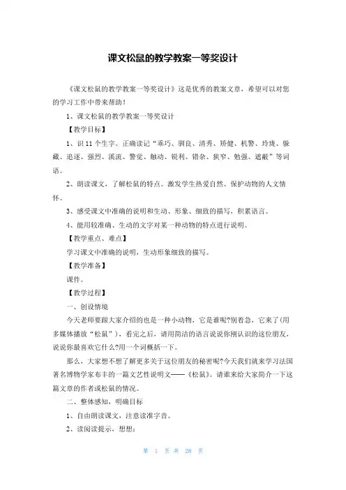 课文松鼠的教学教案一等奖设计