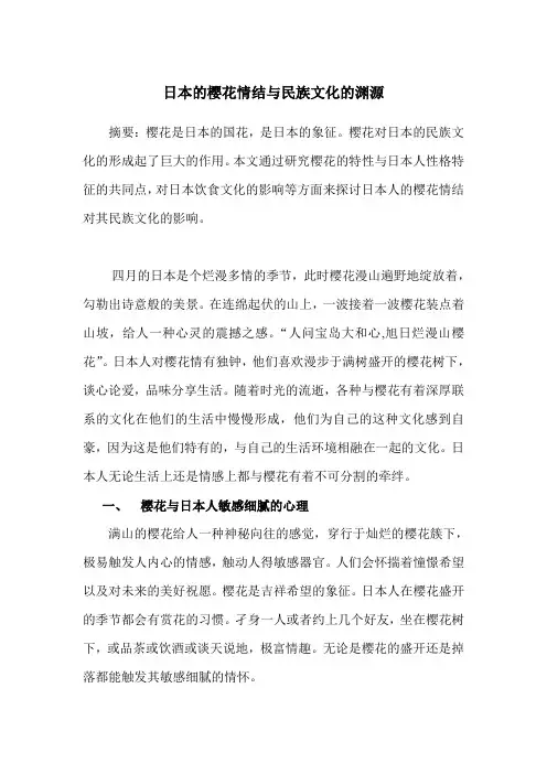 日本的樱花情结与民族文化渊源研究
