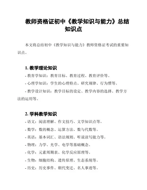 教师资格证初中《教学知识与能力》总结知识点