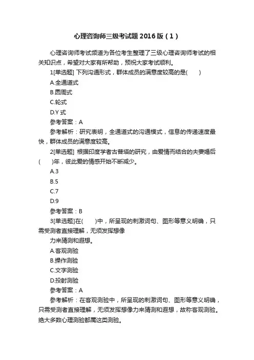 心理咨询师三级考试题2016版（1）
