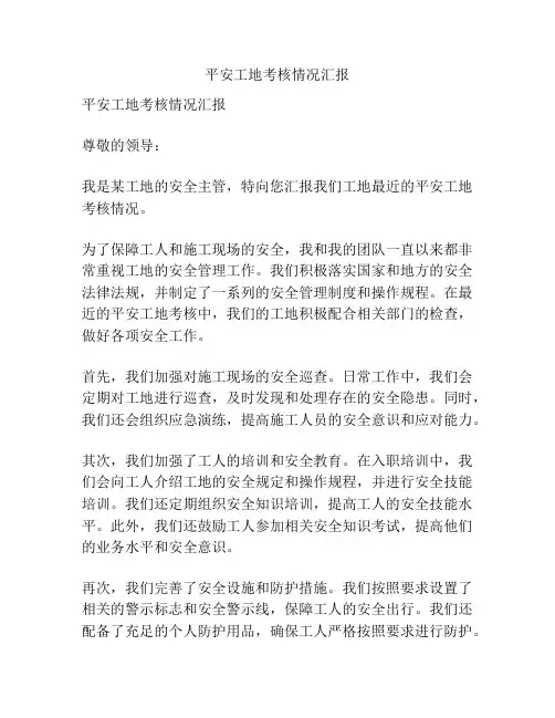平安工地考核情况汇报