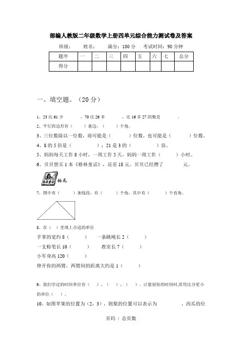 部编人教版二年级数学上册四单元综合能力测试卷及答案