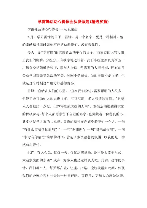 学雷锋活动心得体会从我做起(精选多篇)