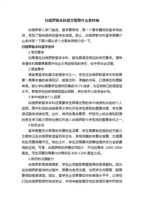 白俄罗斯本科留学需要什么条件呢
