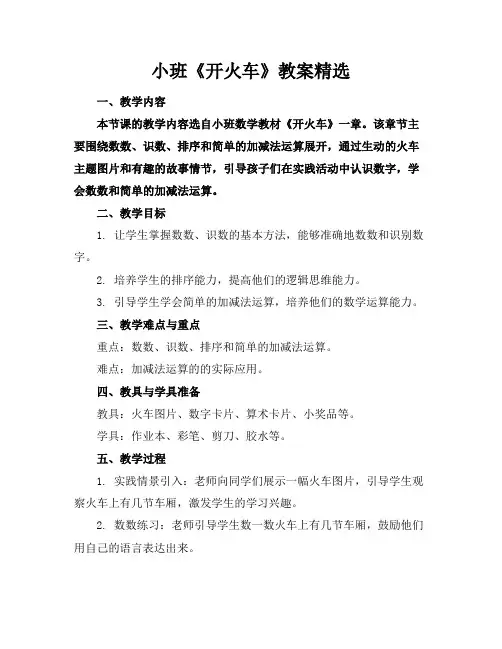 小班《开火车》教案精选