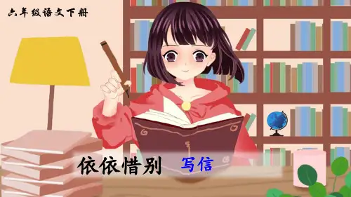 六年级下册语文课件-综合性学习：依依惜别 人教(部编版)