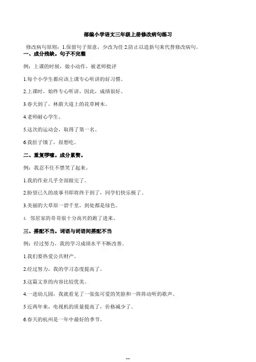 (年级组精编)2020年部编小学语文三年级上册修改病句专项练习