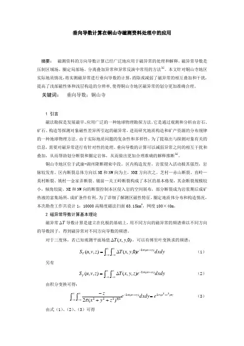 垂向导数计算在铜山寺磁测资料处理中的应用