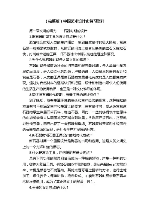 （完整版）中国艺术设计史复习资料