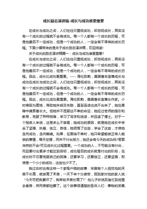 成长励志演讲稿-成长与成功谁更重要