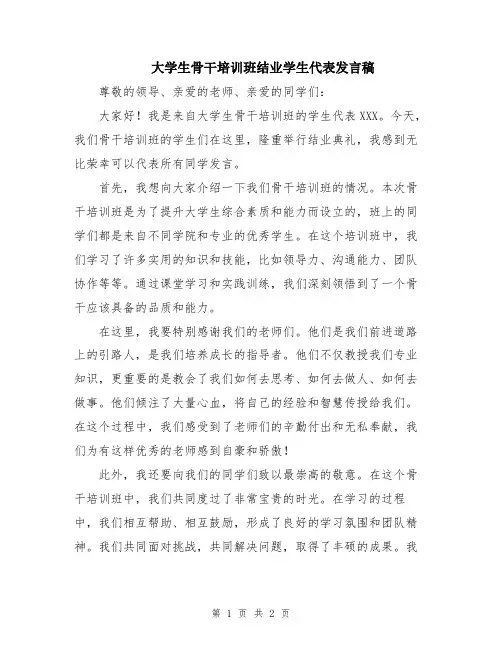 大学生骨干培训班结业学生代表发言稿