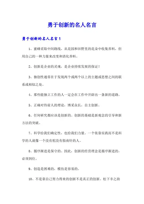 勇于创新的名人名言