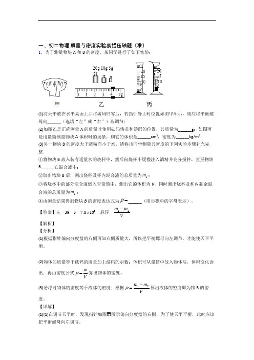 【精选】苏科版物理八年级上册 质量与密度实验中考真题汇编[解析版]