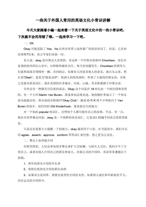 一些关于外国人常用的英语文化小常识讲解