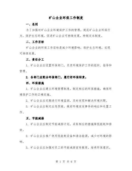 矿山企业环保工作制度(三篇)