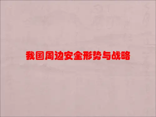 我国周边安全形势与战略(课件)