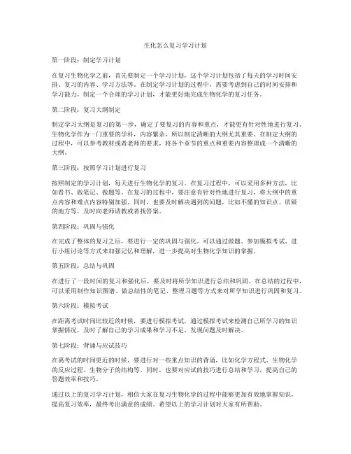 生化怎么复习学习计划