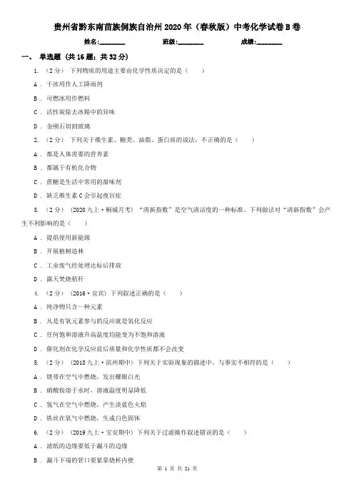 贵州省黔东南苗族侗族自治州2020年(春秋版)中考化学试卷B卷