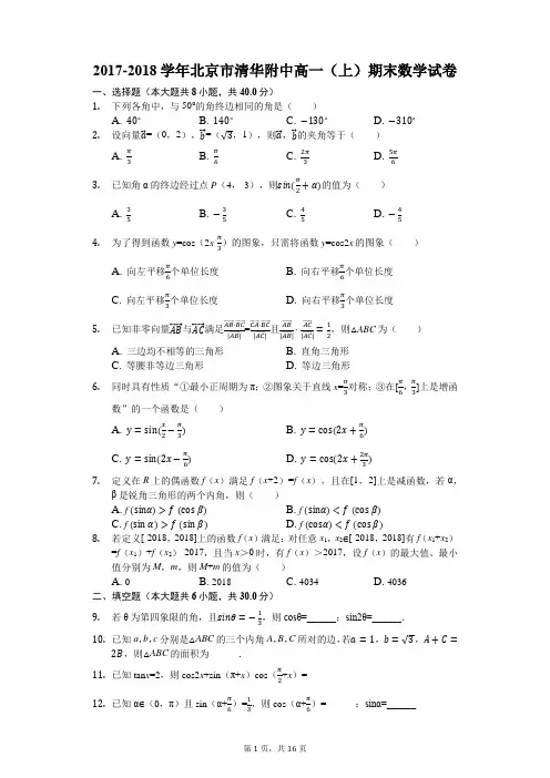 2017-2018学年北京市清华附中高一(上)期末数学试卷(解析版)