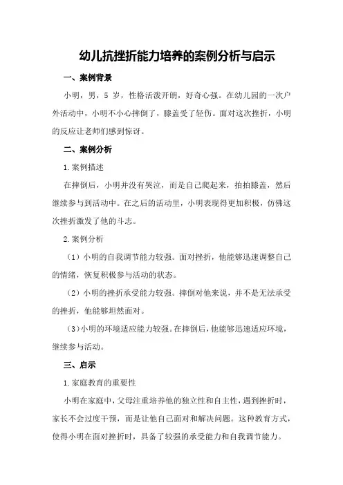 幼儿抗挫折能力培养的案例分析与启示