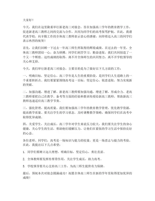 新老高三对接会领导发言稿