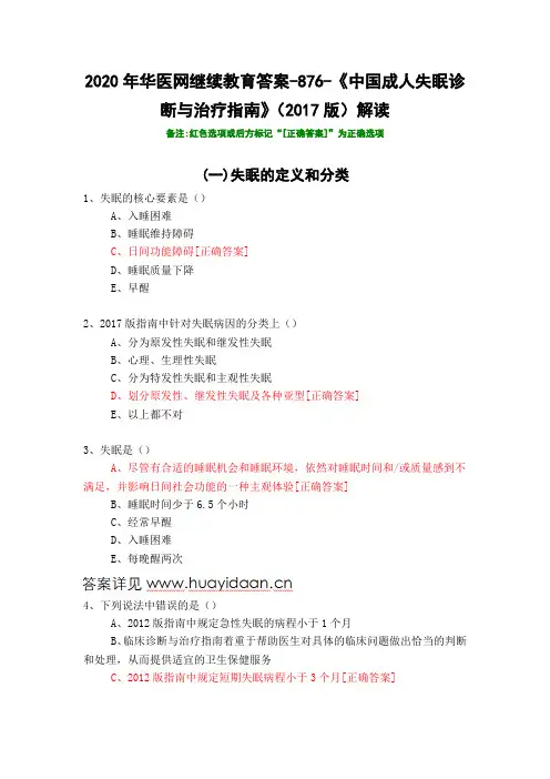 《中国成人失眠诊断与治疗指南》(2017版)解读-876-2020年华医网继续教育答案