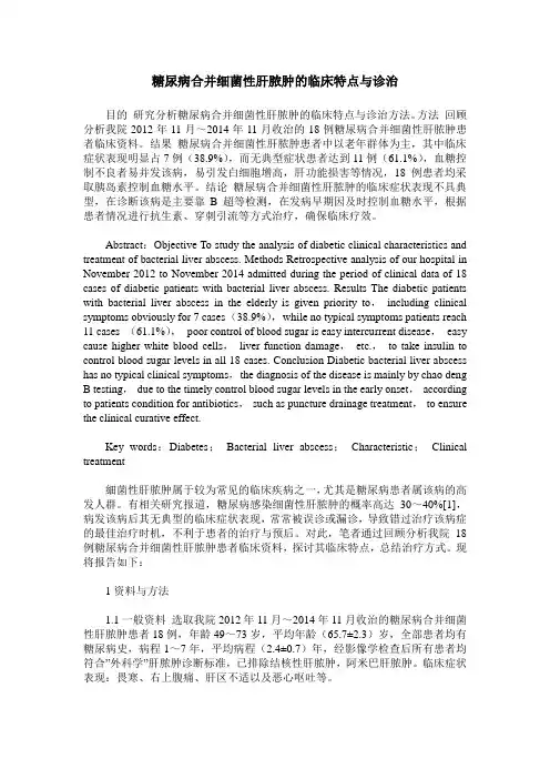 糖尿病合并细菌性肝脓肿的临床特点与诊治