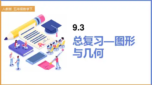 五年级下册数学_总复习—图形与几何人教版14张精品课件