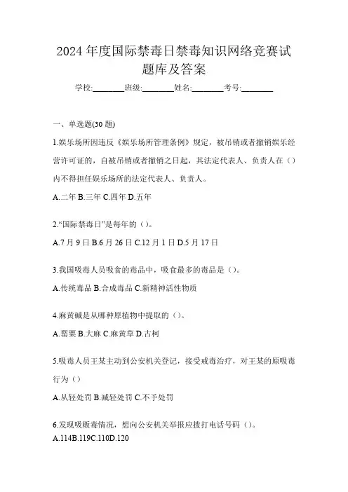 2024年度国际禁毒日禁毒知识网络竞赛试题库及答案