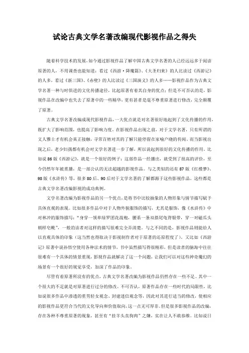 试论古典文学名著改编现代影视作品之得失