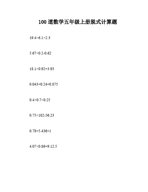 100道数学五年级上册脱式计算题 2