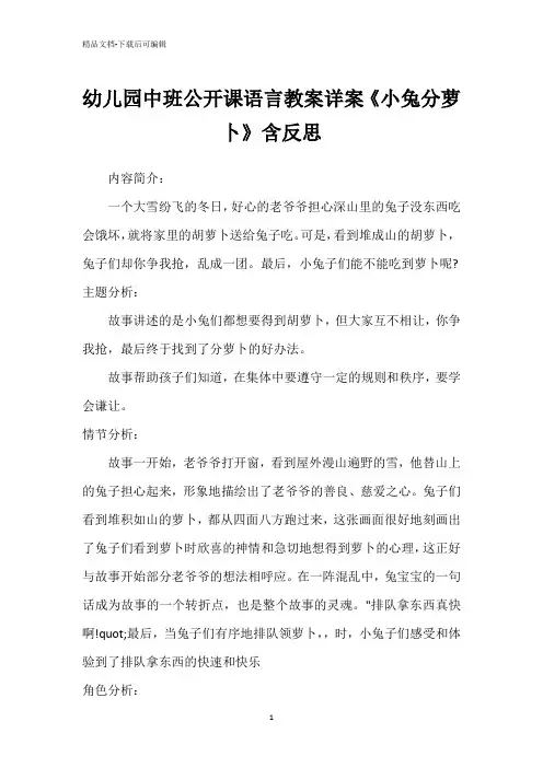 幼儿园中班公开课语言教案详案《小兔分萝卜》含反思