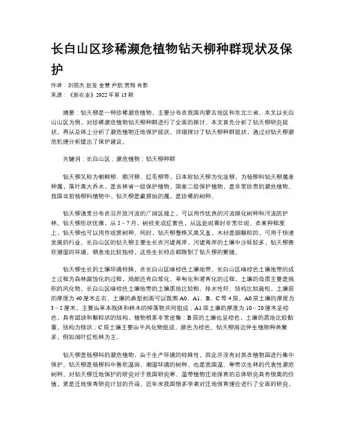长白山区珍稀濒危植物钻天柳种群现状及保护