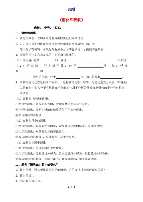 中学七年级生物下册(消化和吸收)练习(无答案) 新人教版 试题