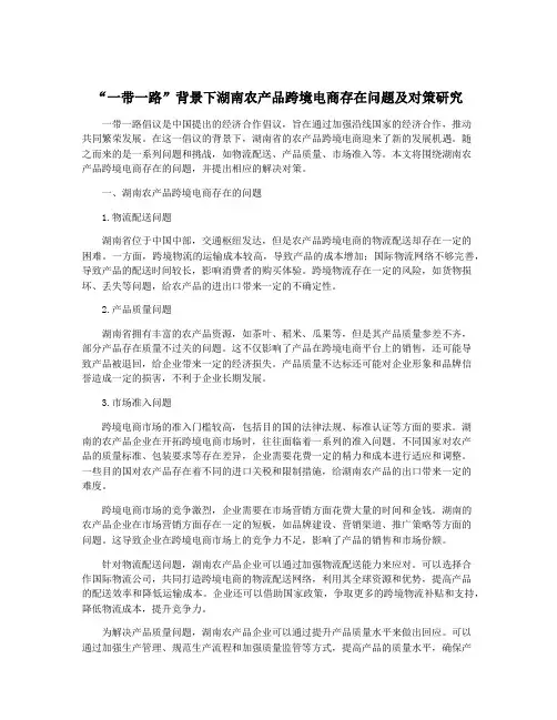“一带一路”背景下湖南农产品跨境电商存在问题及对策研究