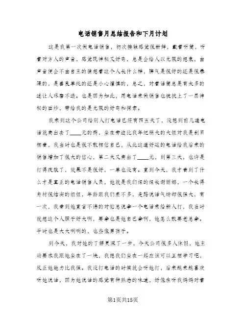 电话销售月总结报告和下月计划(6篇)