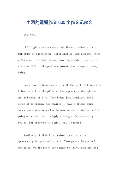 生活的馈赠作文600字作文记叙文