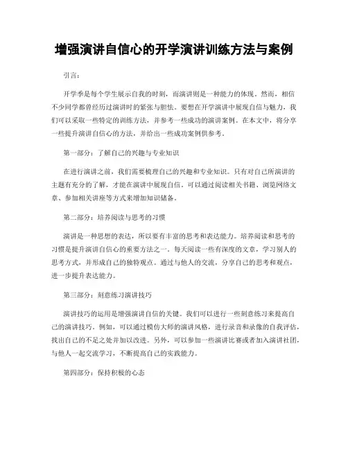 增强演讲自信心的开学演讲训练方法与案例