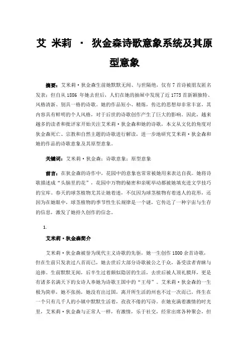 艾米莉·狄金森诗歌意象系统及其原型意象