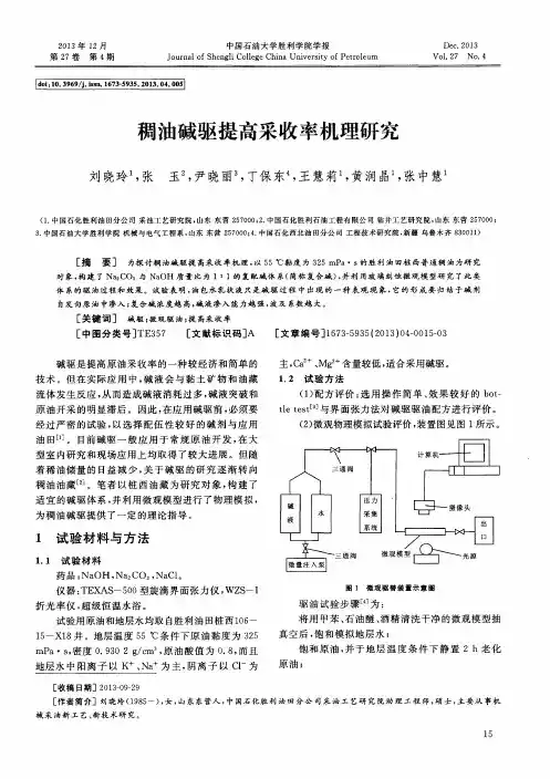 稠油碱驱提高采收率机理研究
