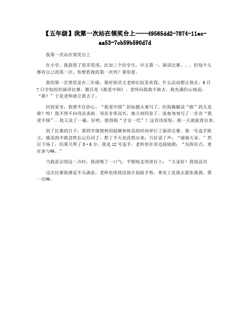 【五年级】我第一次站在领奖台上