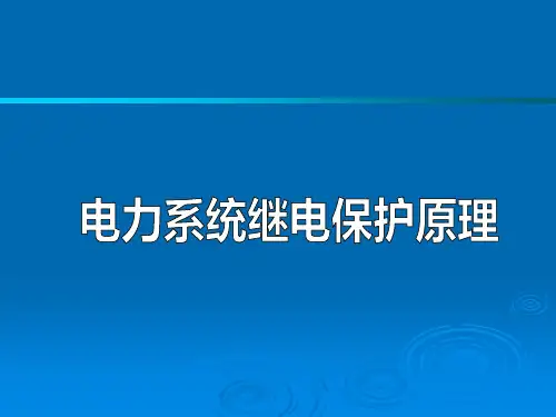 电力系统继电保护原理-微型机继电保护基础 PPT精品课件