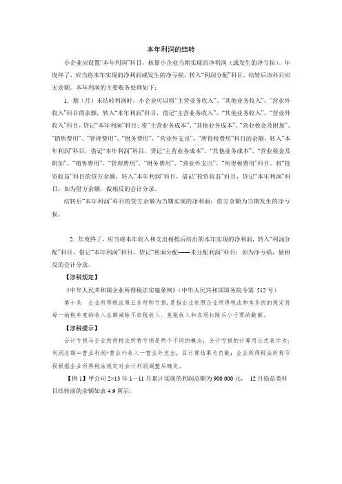 小企业本年利润的结转