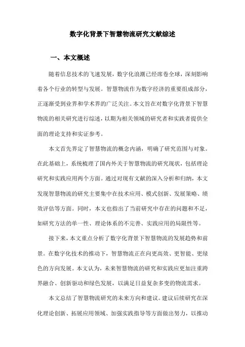 数字化背景下智慧物流研究文献综述