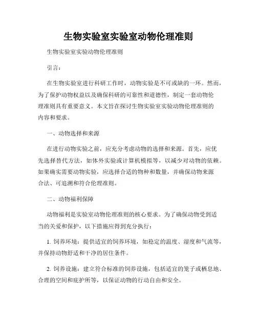 生物实验室实验室动物伦理准则