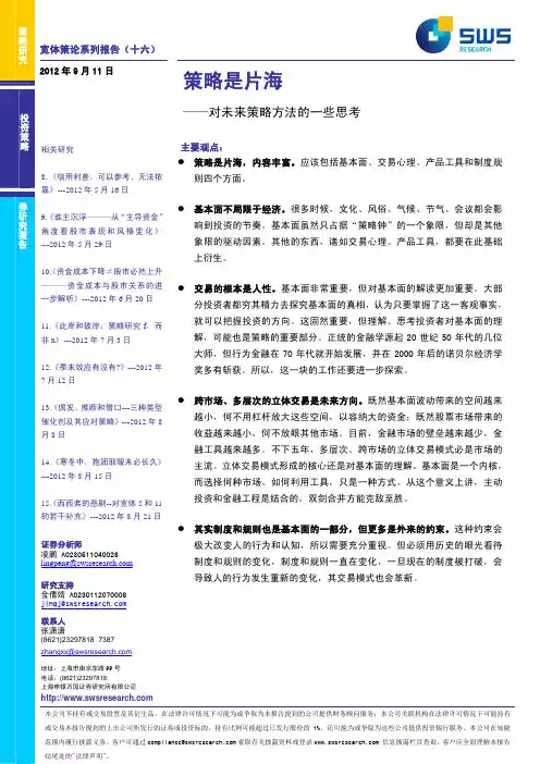 策略研究_申银万国_凌鹏_宽体策论系列报告(十六)：策略是片海——对未来策略方法的一些思考_20120911