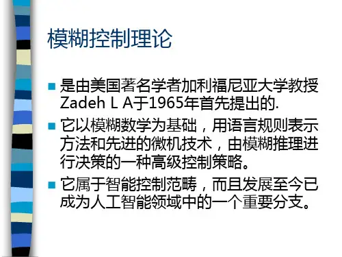 计算机控制系统设计第五章模煳控制技术