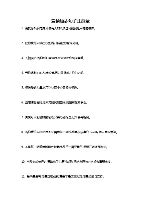 爱情励志句子正能量